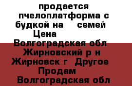 продается пчелоплатформа с будкой на 20 семей › Цена ­ 35 000 - Волгоградская обл., Жирновский р-н, Жирновск г. Другое » Продам   . Волгоградская обл.